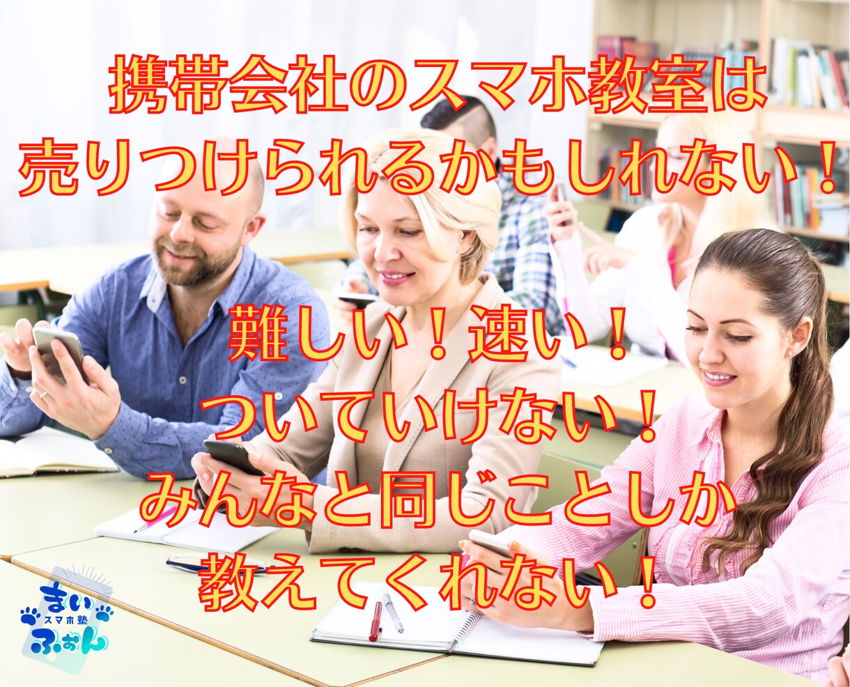 初心者向けのスマホ教室開催します 分からないことが分からなくてもしっかりサポートします！ イメージ1