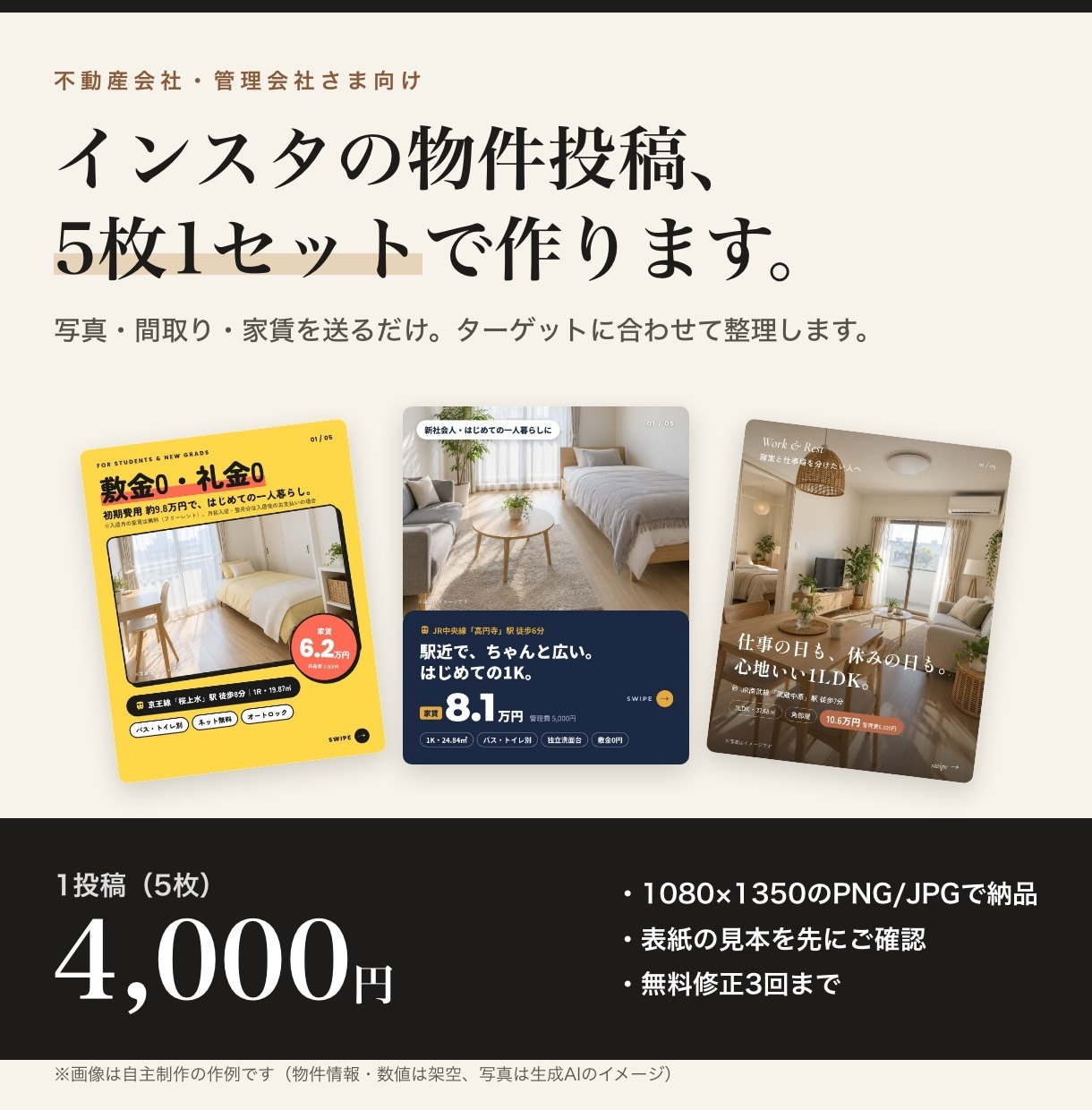 不動産のインスタ物件投稿を5枚1セットで作ります 写真・間取り・家賃を送るだけ｜1投稿5枚4,000円 イメージ1