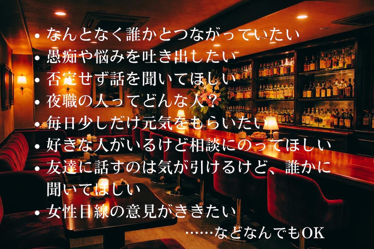 チャットでゆるく雑談 あなたの気持ちに寄り添います 10日間元ホステスが メル友感覚で話し相手になります イメージ2