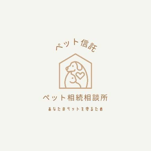 ペット相続・ペット信託の相談を承ります ペットの行く末を案じておられる方は、ご相談ください。 イメージ3