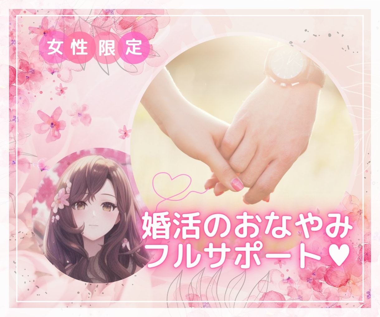 女性限定！婚活のお悩み聞きながらついでに占います 元婚活戦士に婚活のモヤモヤ解決のお手伝いさせて下さい☆彡 イメージ1