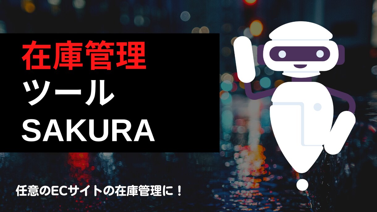 任意のECサイトに使用可在庫管理ツール販売します 多様なECサイトから簡単操作で在庫管理 イメージ1