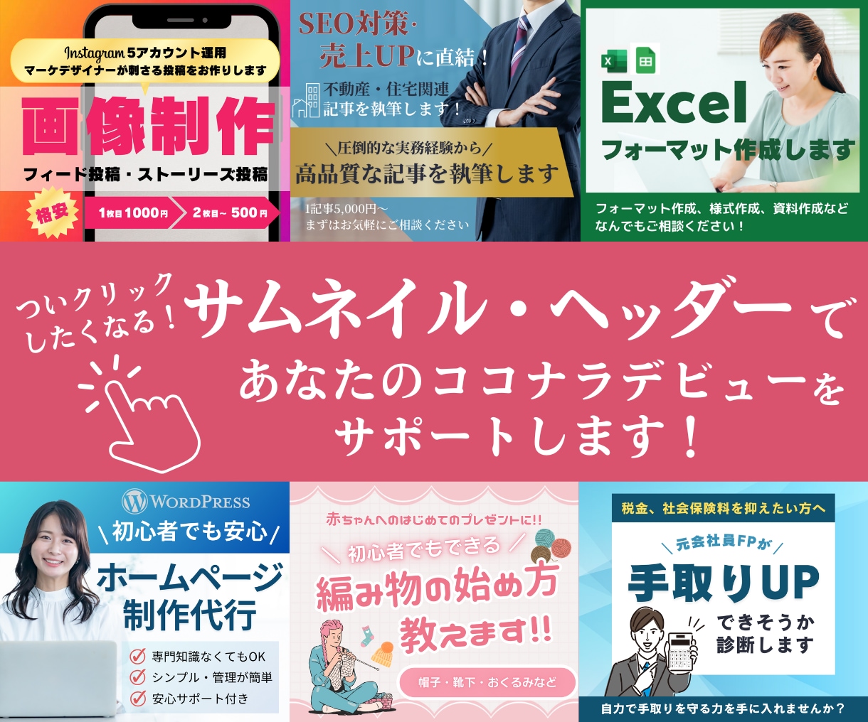 クリックしたくなるココナラのサムネイルつくります ココナラ出品をサポート！商品サムネイルもプロフのヘッダーも！ イメージ1