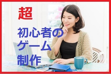 仕事にも効く？超初心者のためのゲームづくり教えます ゲームクリエーターへの第一歩！知識0からのゲーム制作 イメージ1