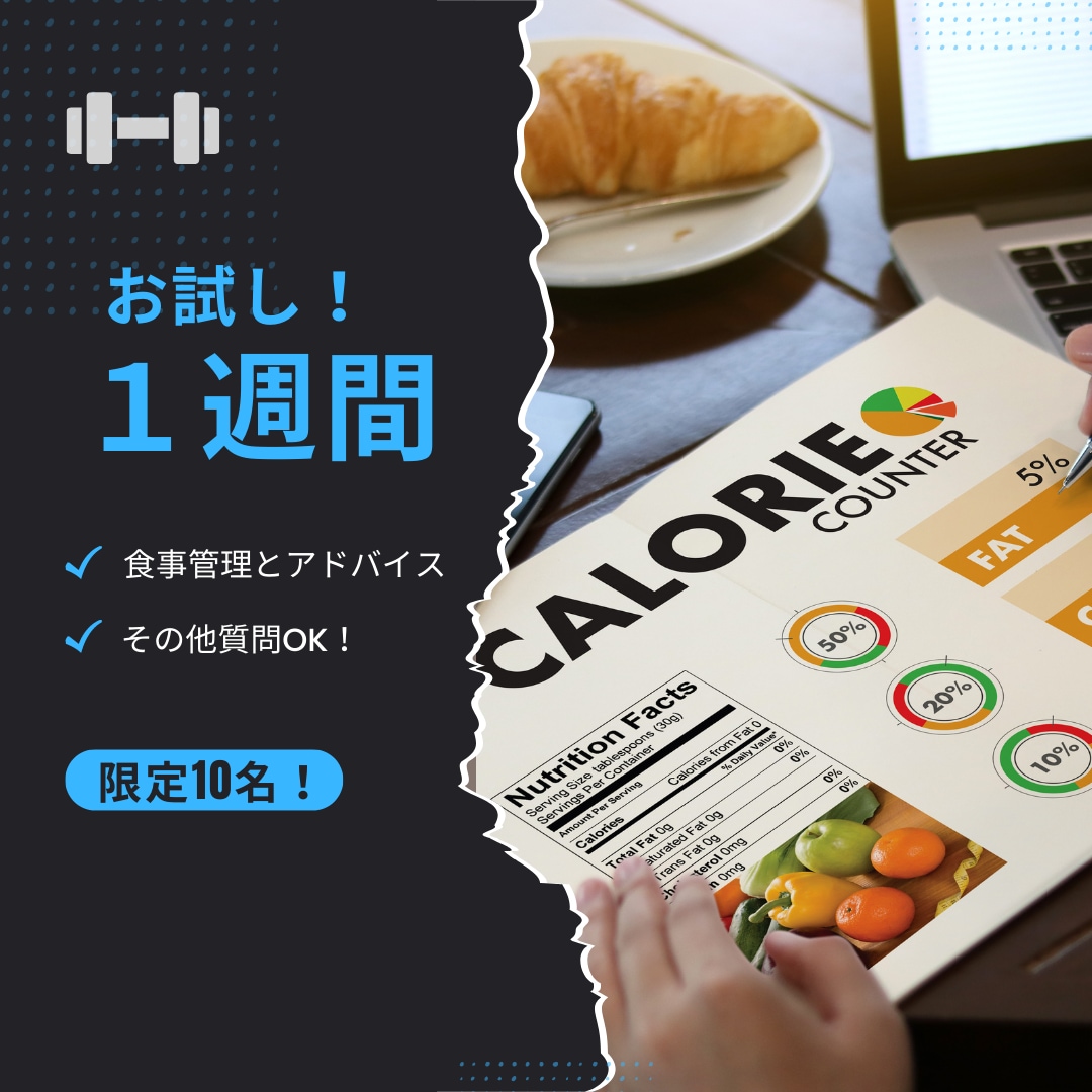 お試し１週間！リバウンドしない食事管理をします 一緒に綺麗な体型を目指していきましょう！ イメージ1