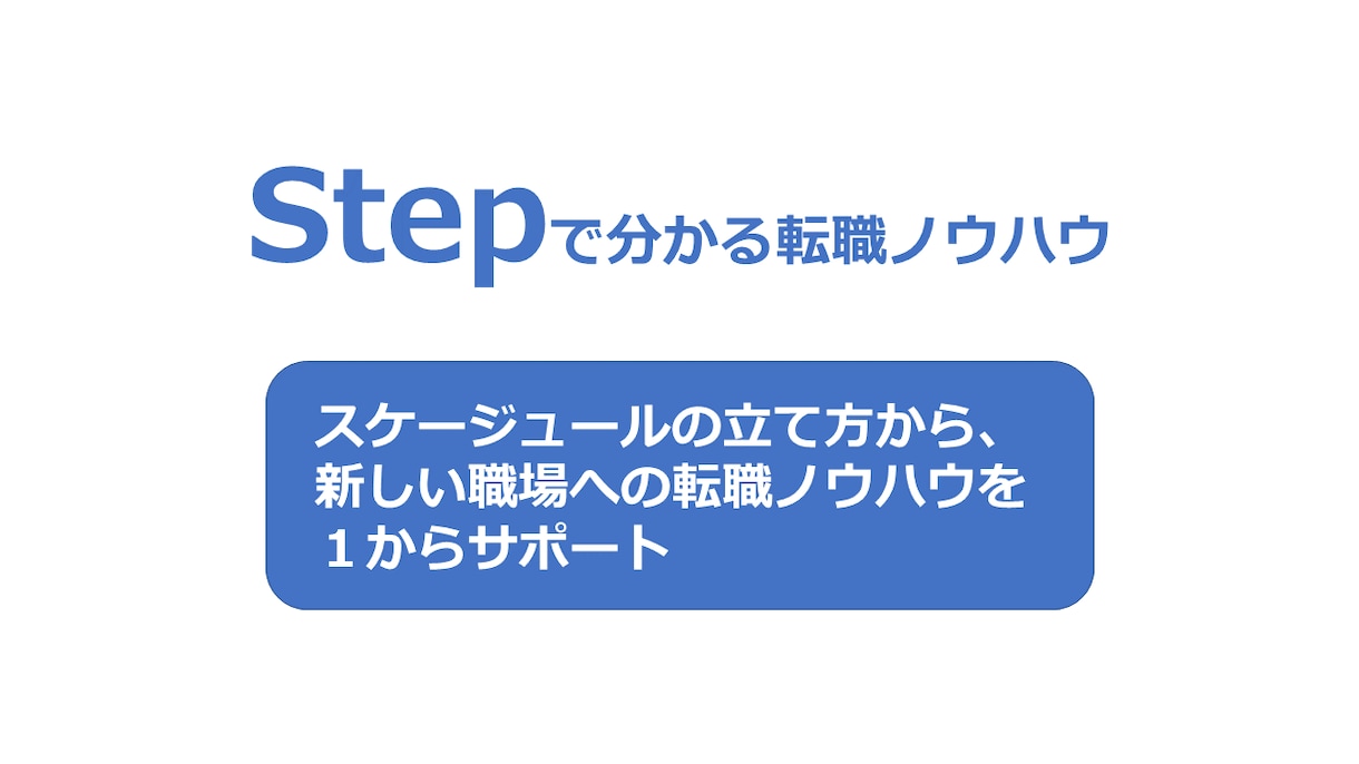 就職・転職・再就職 ☆成功へのサポートをします ☆支援実績5000名以上☆国家資格キャリアコンサルタント イメージ4