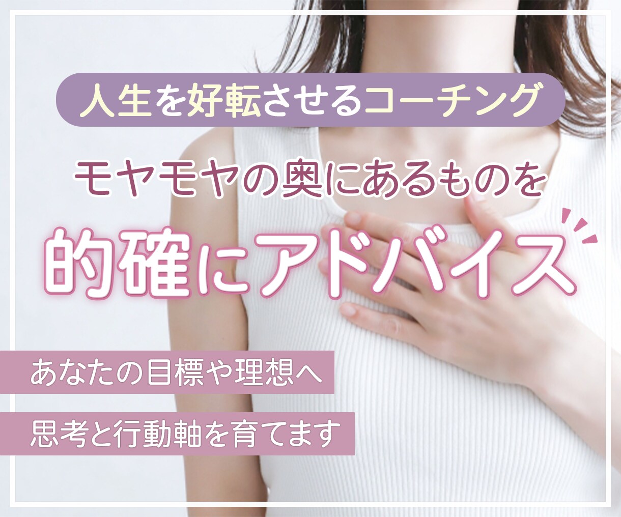 モヤモヤの奥を的確にアドバイスします あなたの思想と行動軸を育てます～人生を好転させるコーチング～ イメージ1