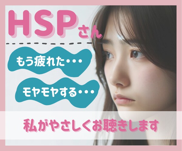 HSPさんの生きづらいその気持ち 私がお聴きします もうすぐ40歳のHSP主婦とぜひお話ししましょう♪ イメージ1