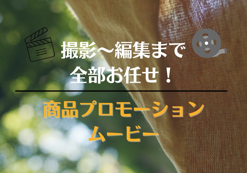 商品PR動画の撮影〜編集まで承ります SNSでのプロモーションにおすすめ！ イメージ2