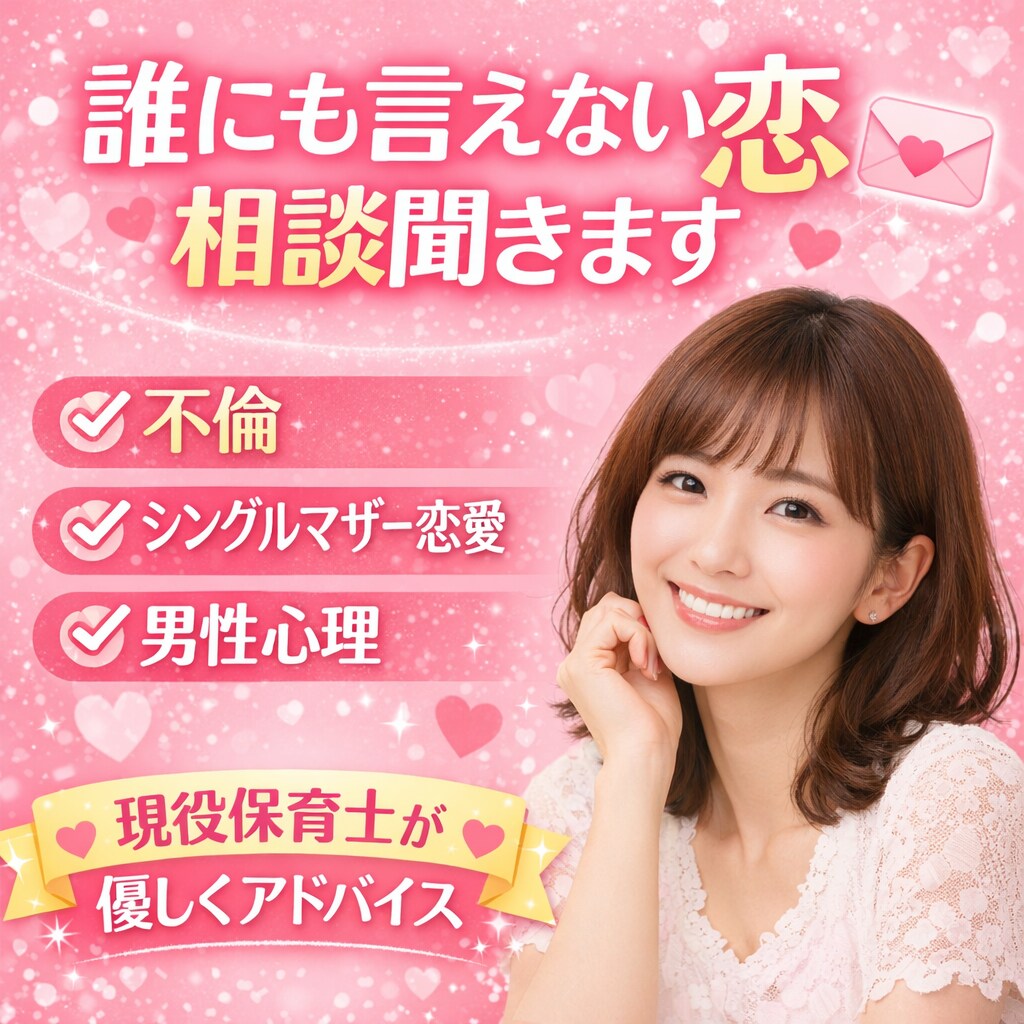 誰にも言えない悩み、相談！何でも受付けます はじめまして✨現役保育士＆シングルマザーの恋愛、人生相談！ イメージ1