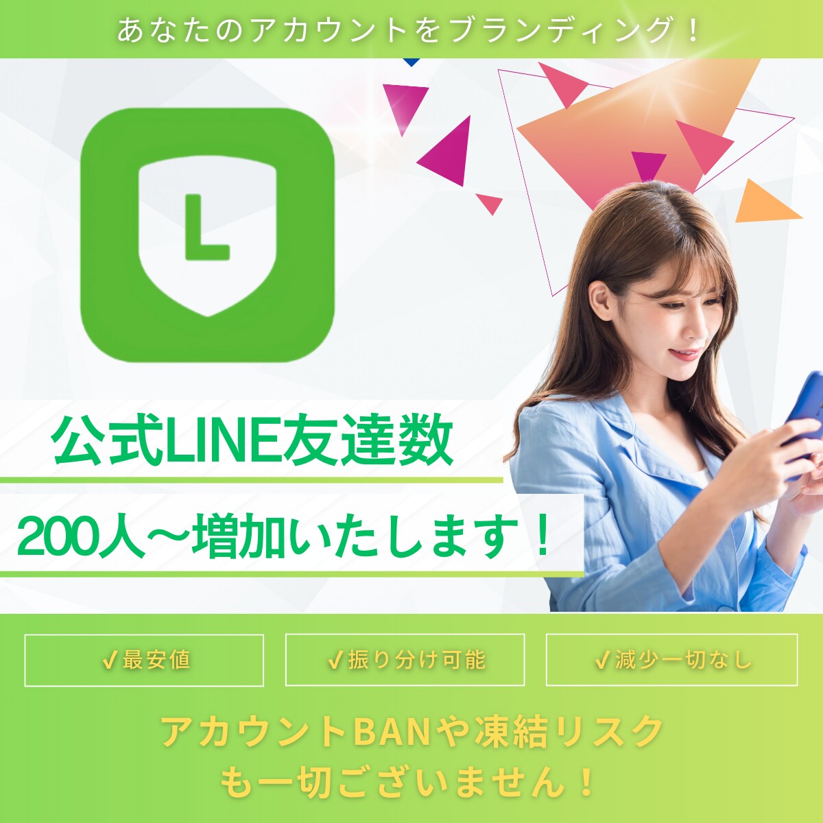 公式LINEの友達数200人増加します 【友達200人増加！】減少なし/保証付き/振り分け可能 イメージ1