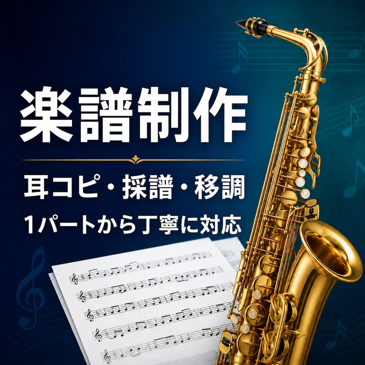 どんな楽器でも演奏しやすい楽譜を制作します 耳コピ・採譜・移調を1パートから丁寧に対応 イメージ1