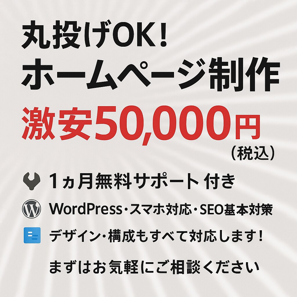 10名様限定！見やすいHPを5万円！で制作します 集客・スマホ対応もおまかせ！  初めての方も安心サポート！ イメージ1