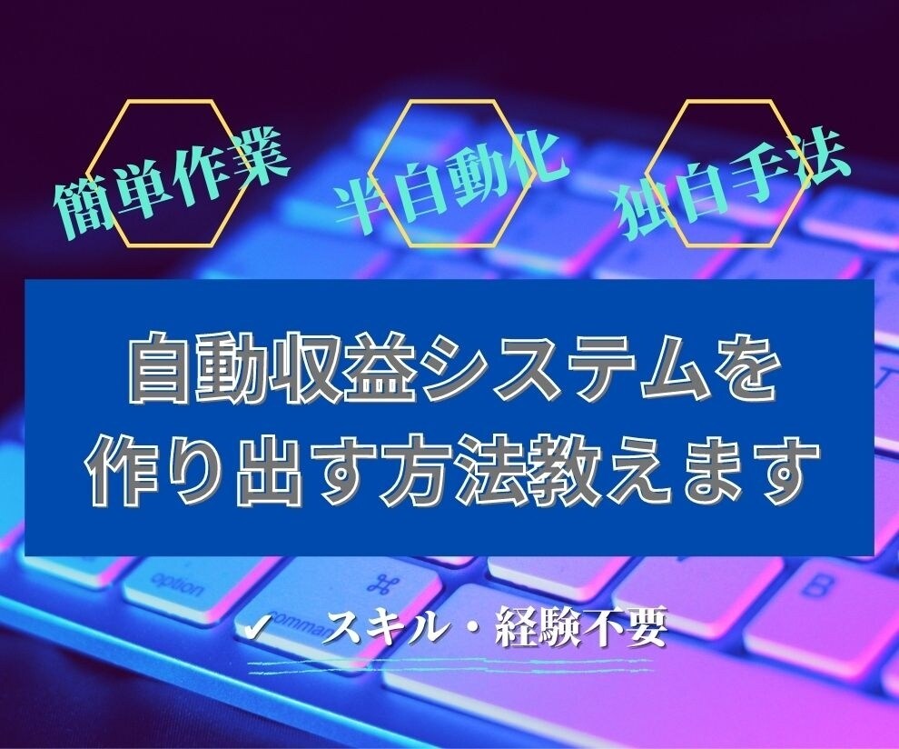 簡単！自動収益システムを作り出す方法教えます 簡単作業！スキルや経験不要のノウハウ イメージ1