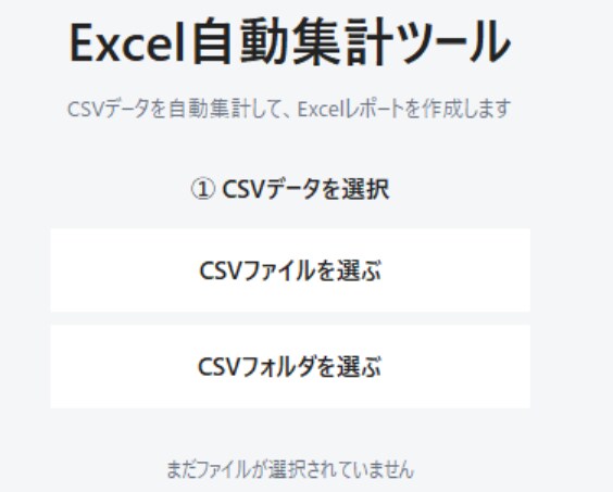 CSVを選ぶだけ！Excel集計を自動化します 面倒な集計作業をボタン1つで自動化！ イメージ2