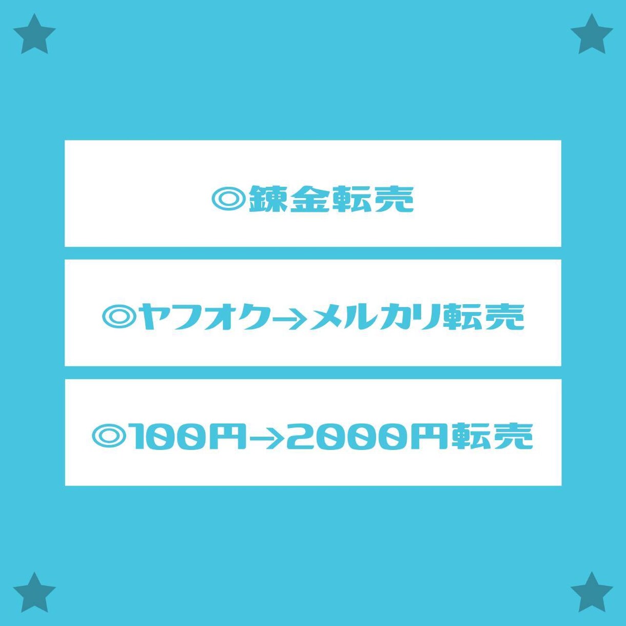初心者が継続して効率的に稼ぐ【究極の転売】教えます こんな方法が?あれを売る？完全攻略！いいとこどりの最強手法！ イメージ2