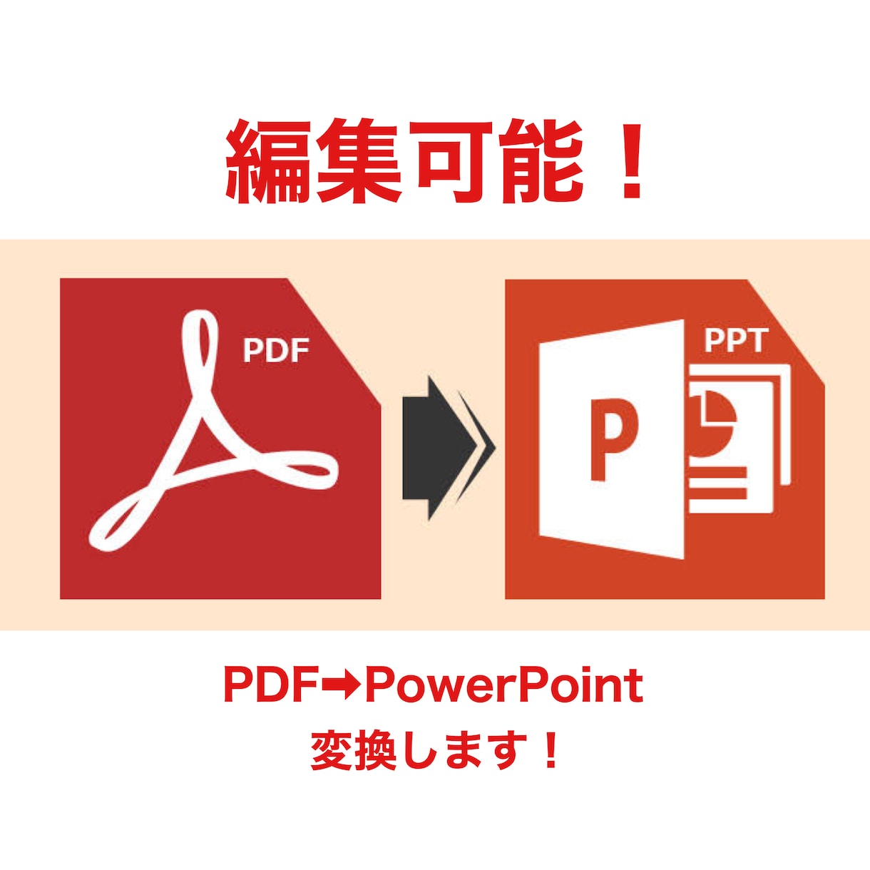 PDFをPowerPointに変換いたします PDFをPowerPointに変換し、編集を可能にします。 イメージ1