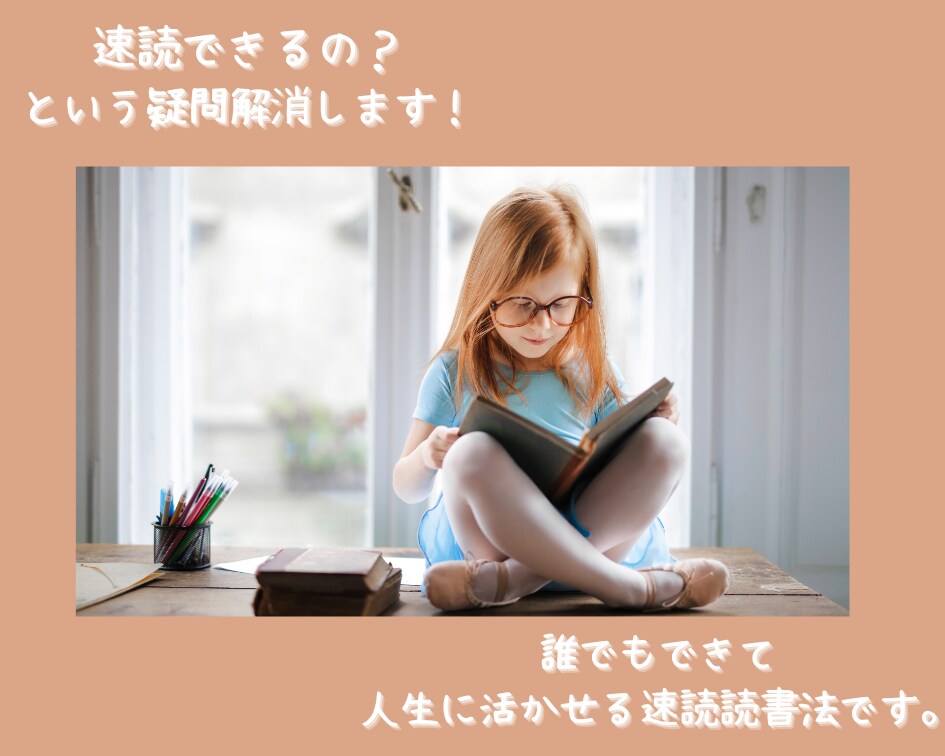 速読って本当にできるの？という疑問を解消します 誰でもできて人生にも活かせる速読のコツをお伝えします。 イメージ1