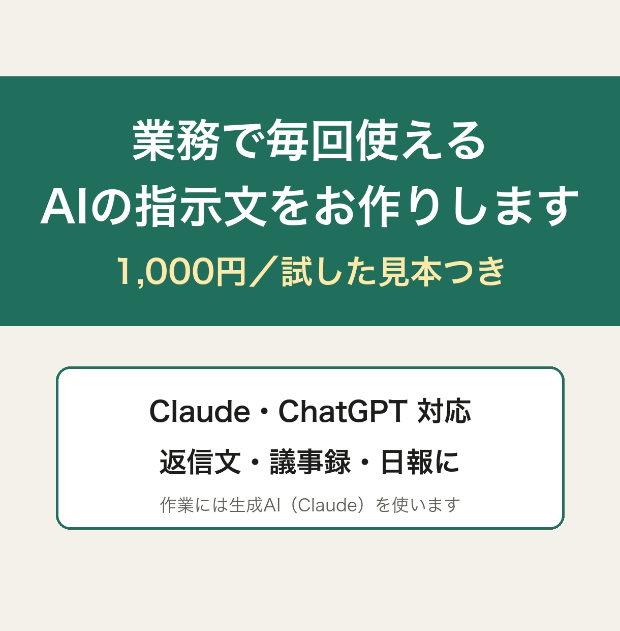 業務で毎回使えるAIの指示文を1つお作りします Claude・ChatGPT対応｜試した見本つきでお渡し イメージ1