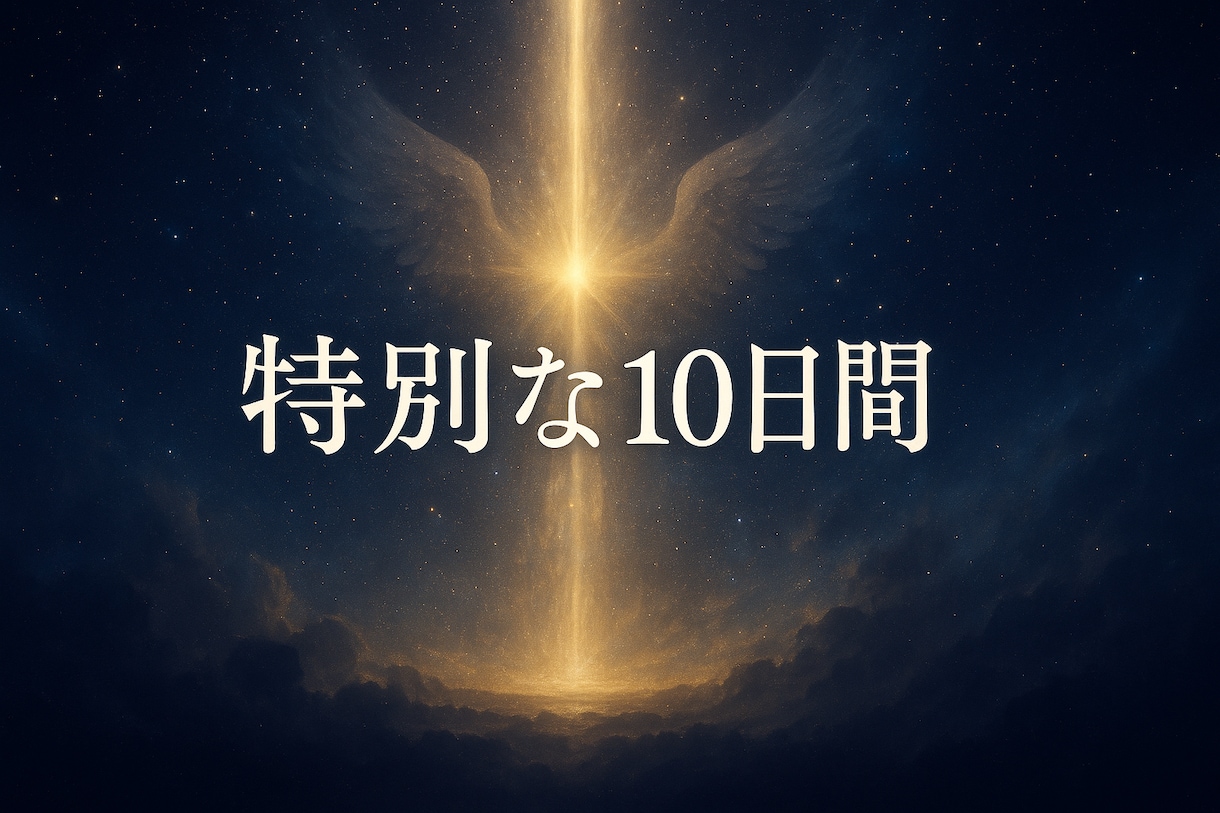 天使と神々の奇跡のエネルギーを10日間注入します 天界の光が現実を書き換え、あなたを新しい次元へ押し上げる イメージ2