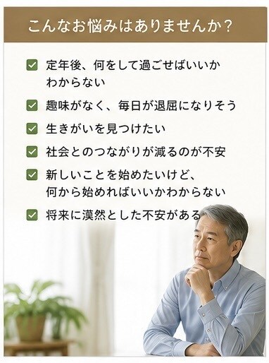 定年後の過ごし方を一緒に考えます 「第二の人生の楽しみを見つける」 イメージ2