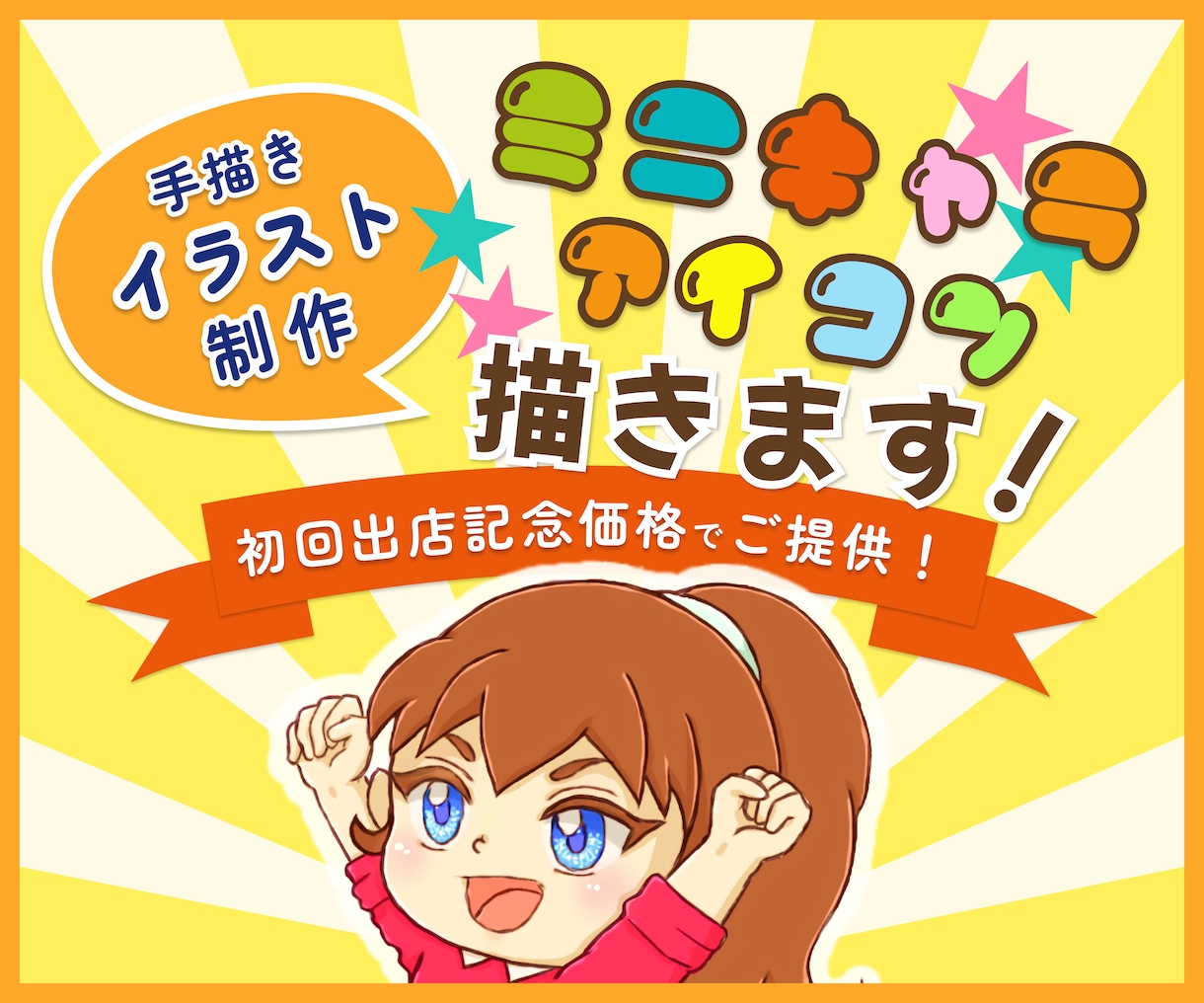 手描きでミニキャラのSNSアイコンを制作します 【限定版】可愛いミニキャラでSNSの印象アップ！ イメージ1