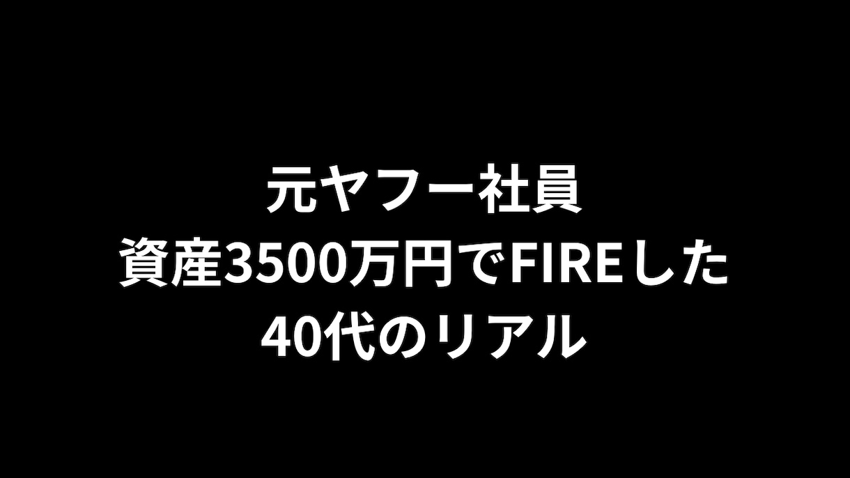 元ヤフー社員｜3500万円FIRE経験を話します 子持ちFIREの現実、不安、資産形成の過程を率直にお話します イメージ1