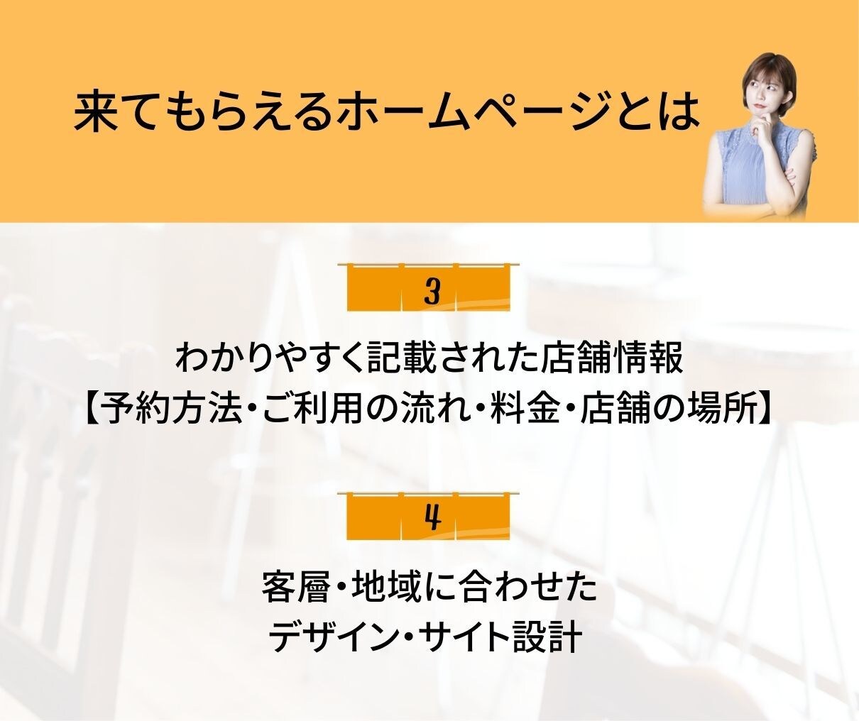 見つけて！来てもらえる！店舗特化のHPを制作します 店舗への集客実績多数！客層や地域に合わせたホームページへ イメージ3