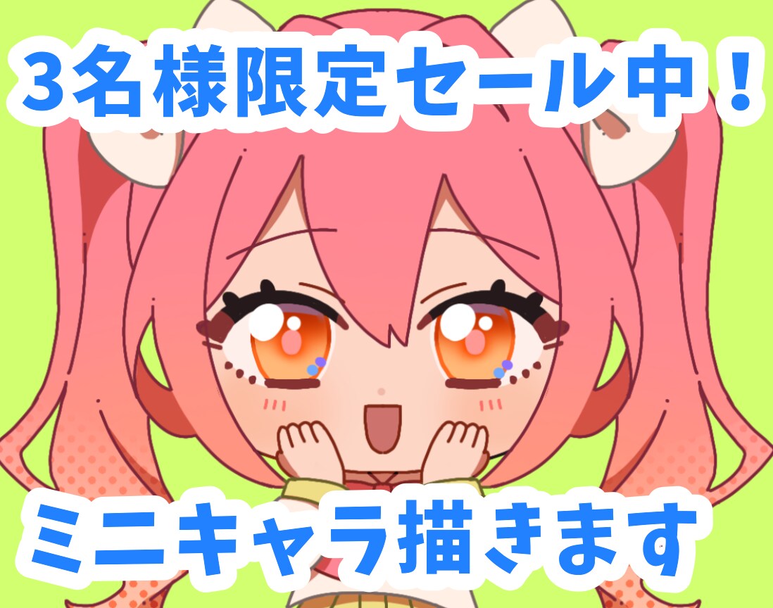 先着3名様限定セール！格安でミニキャラ描きます あなただけのポップで可愛いミニキャライラスト、いかがですか？ イメージ1