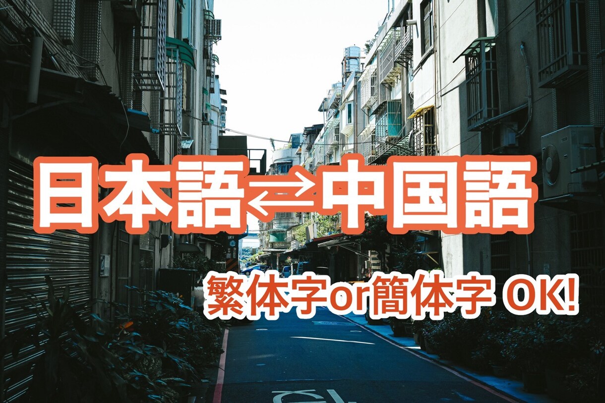 日本語⇄中国語（簡体/繁体）を翻訳いたします 台湾人・日本人によるダブルチェック校正！チラシ/カタログ等 イメージ1