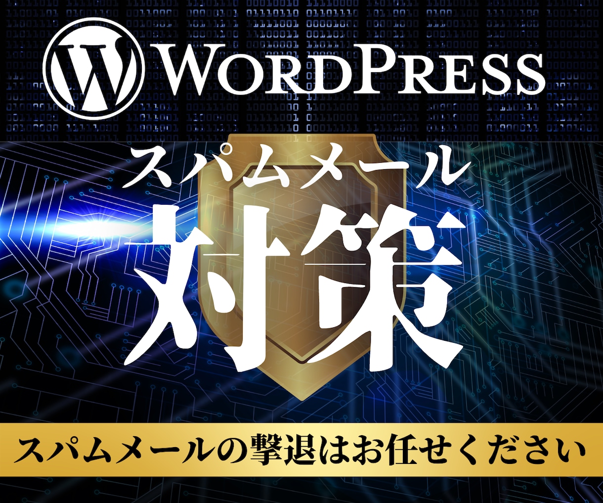 WordPressのスパム対策をご提供します しつこいスパム行為にお悩みの方、そのお悩み解決いたします イメージ1
