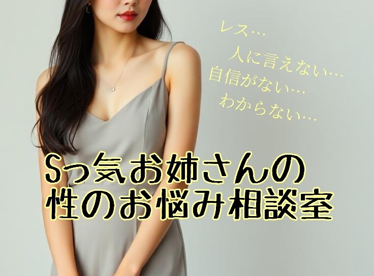 Sっ気お姉さんがあなたのお悩みお聞きします ♡Sっ気お姉さんの性のお悩み相談室♡ イメージ1
