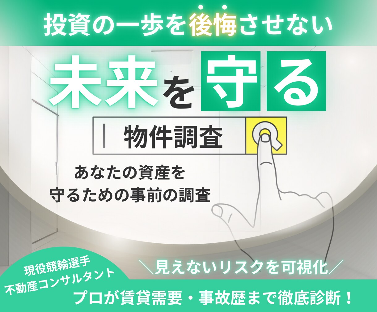 購入検討の物件の賃料調査、賃貸需要など調べます 不動産投資の購入検討物件の調査いたします。 イメージ1