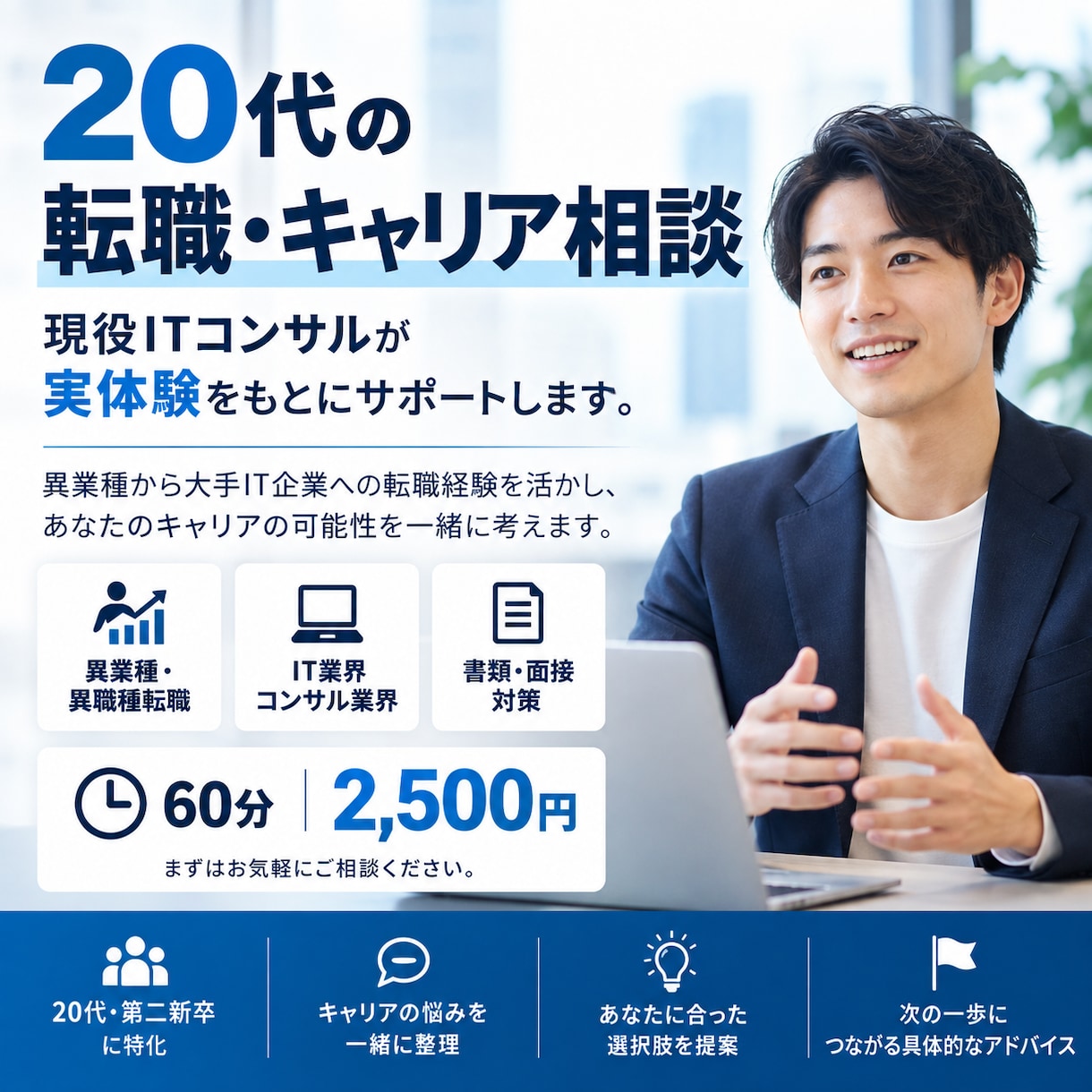 20代の転職・キャリア相談に現役コンサルが乗ります 異業種→大手IT企業への転職経験をもとに戦略から面接まで支援 イメージ1