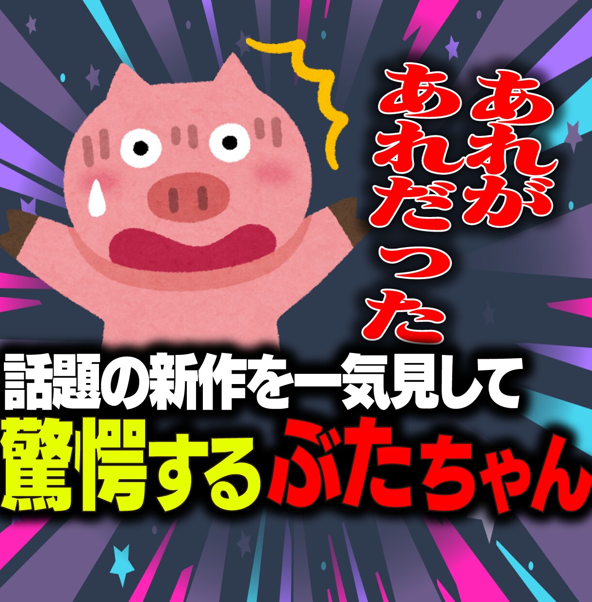 有名ストリーマー風サムネイルを作ります プロ向けフォント使用で本物らしく！ イメージ1