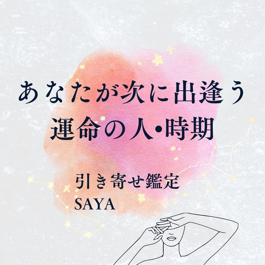 あなたが次に出会う運命の人と出会う時期を鑑定します 出会いを探している方、なかなか良い出会いがない方へ イメージ1