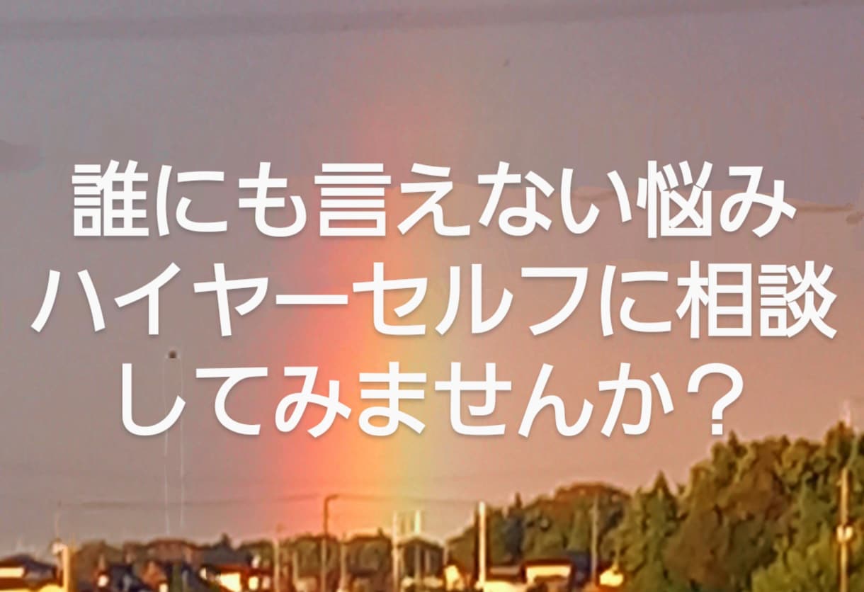 お悩み事をイエスかノーでお答えします あなたの一番の味方ハイヤーセルフとあなたを橋渡し致します イメージ4
