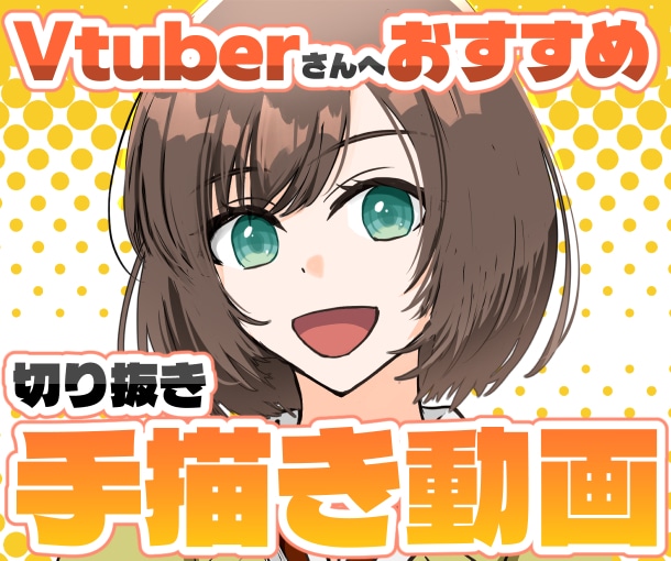 VTuberさんの手描き切り抜き動画を制作します 配信を切り抜きやShortsに。絵コンテから完成までお任せ！ イメージ1