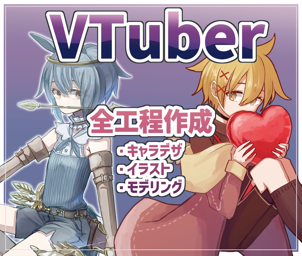 Vtuberキャラデザからモデリングまで制作します 可愛くてかっこいいあなた専用モデルを作らせてください イメージ1