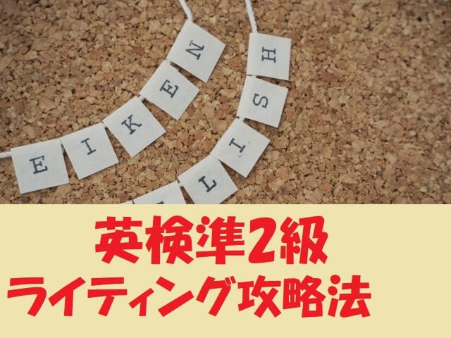英検準2級ライティングの攻略法教えます 英作文は苦手？大丈夫！この方法なら書くのが楽しくなりますよ イメージ1