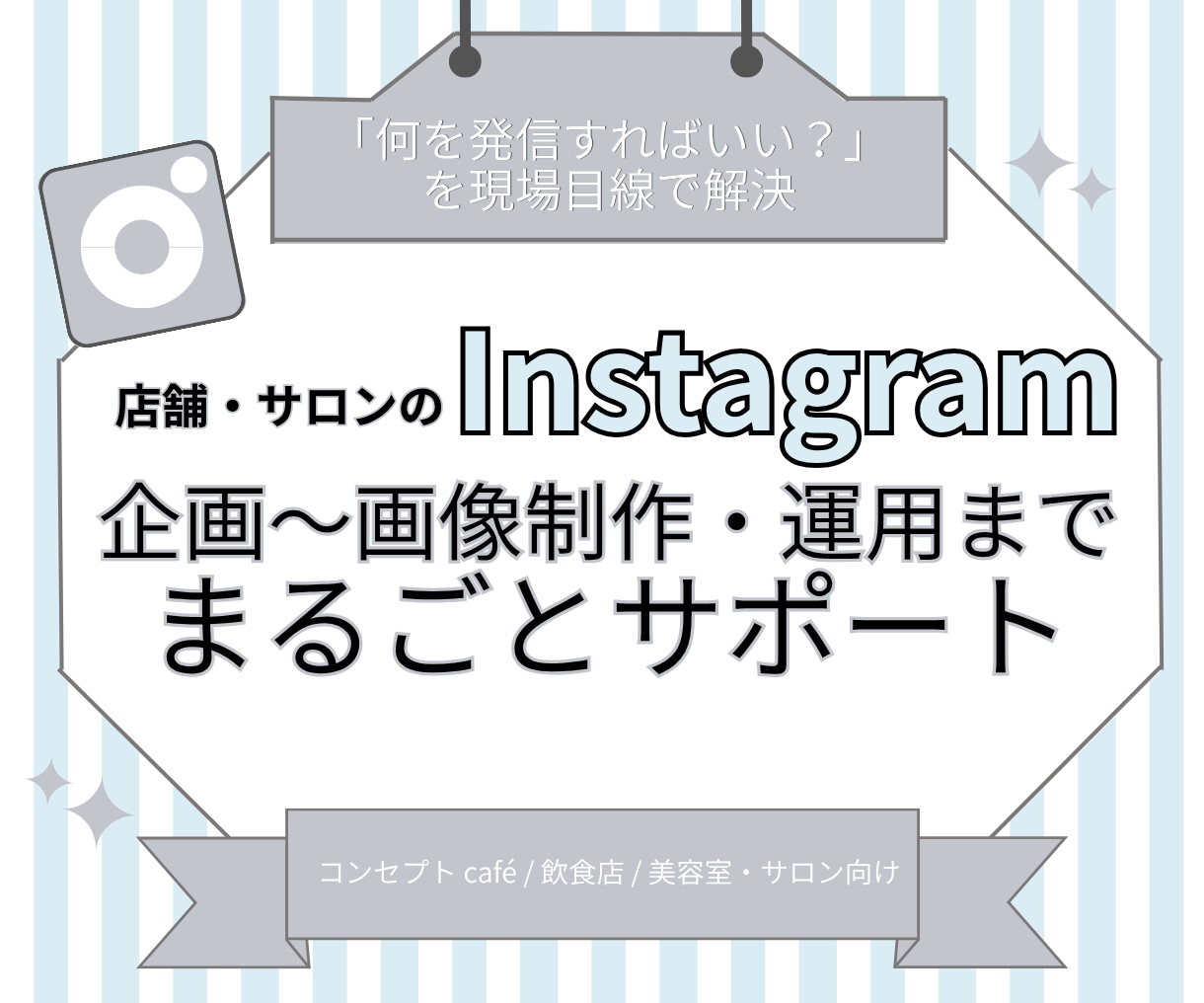 店舗のSNS運用を企画からまるごとサポートします 店舗・サロン運営経験のあるプロが現場目線でブランディング！ イメージ1