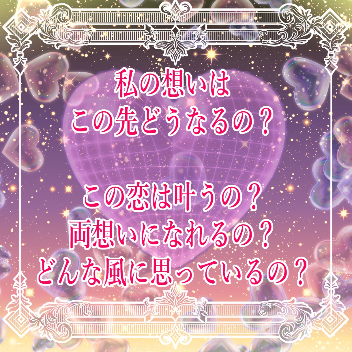 恋の行方　霊感タロットで☆片思いの未来☆を視ます あなたの片思いの恋を叶える可能性とコツをお伝えします☆ イメージ4