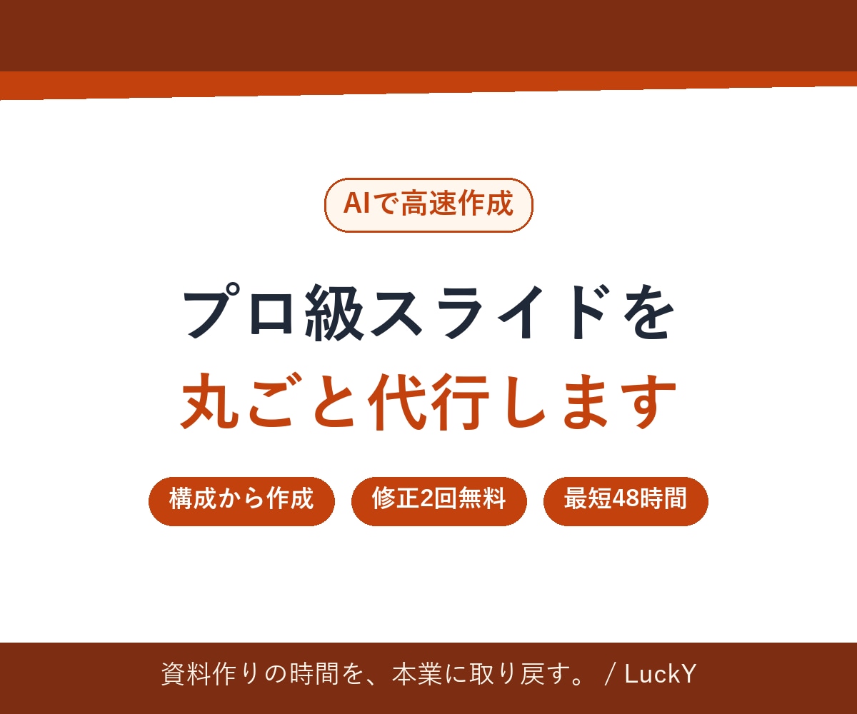 プロ級スライド高速作成｜資料の"面倒"を代行します その資料作り、丸投げして本業に集中しませんか？ イメージ1