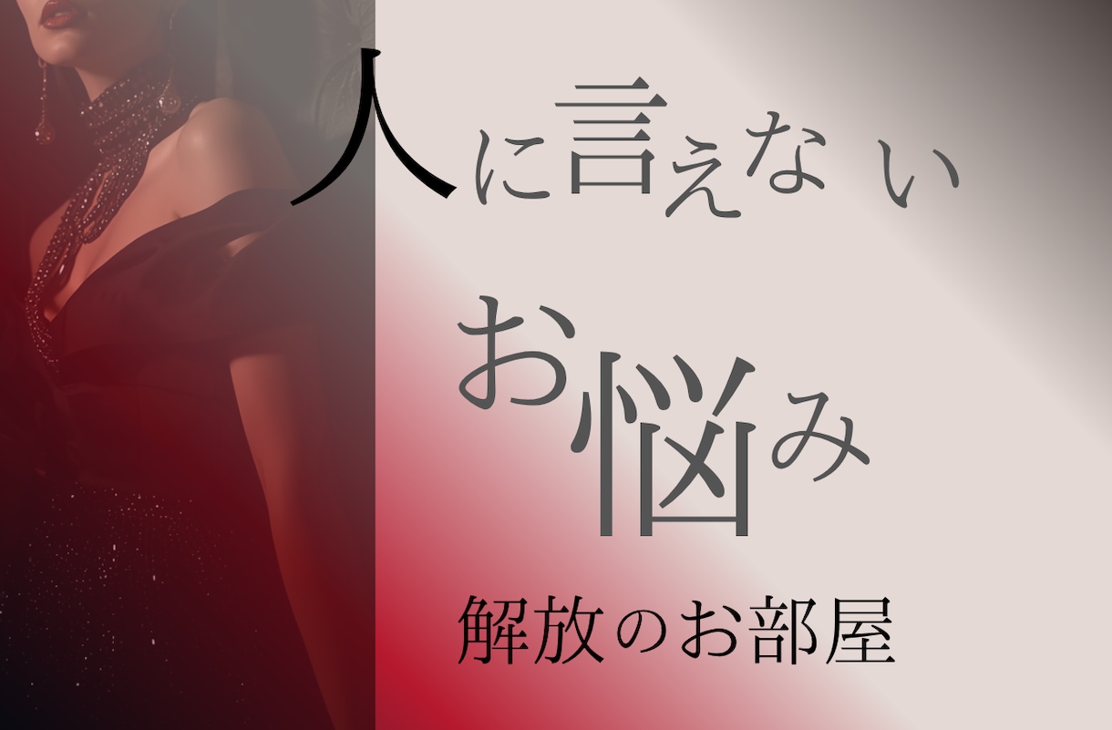 恋愛の「負けパターン」を破壊。貴女の心の整理します 経営者1000人と渡り合ってきた実績。「放っておけない女」に イメージ1