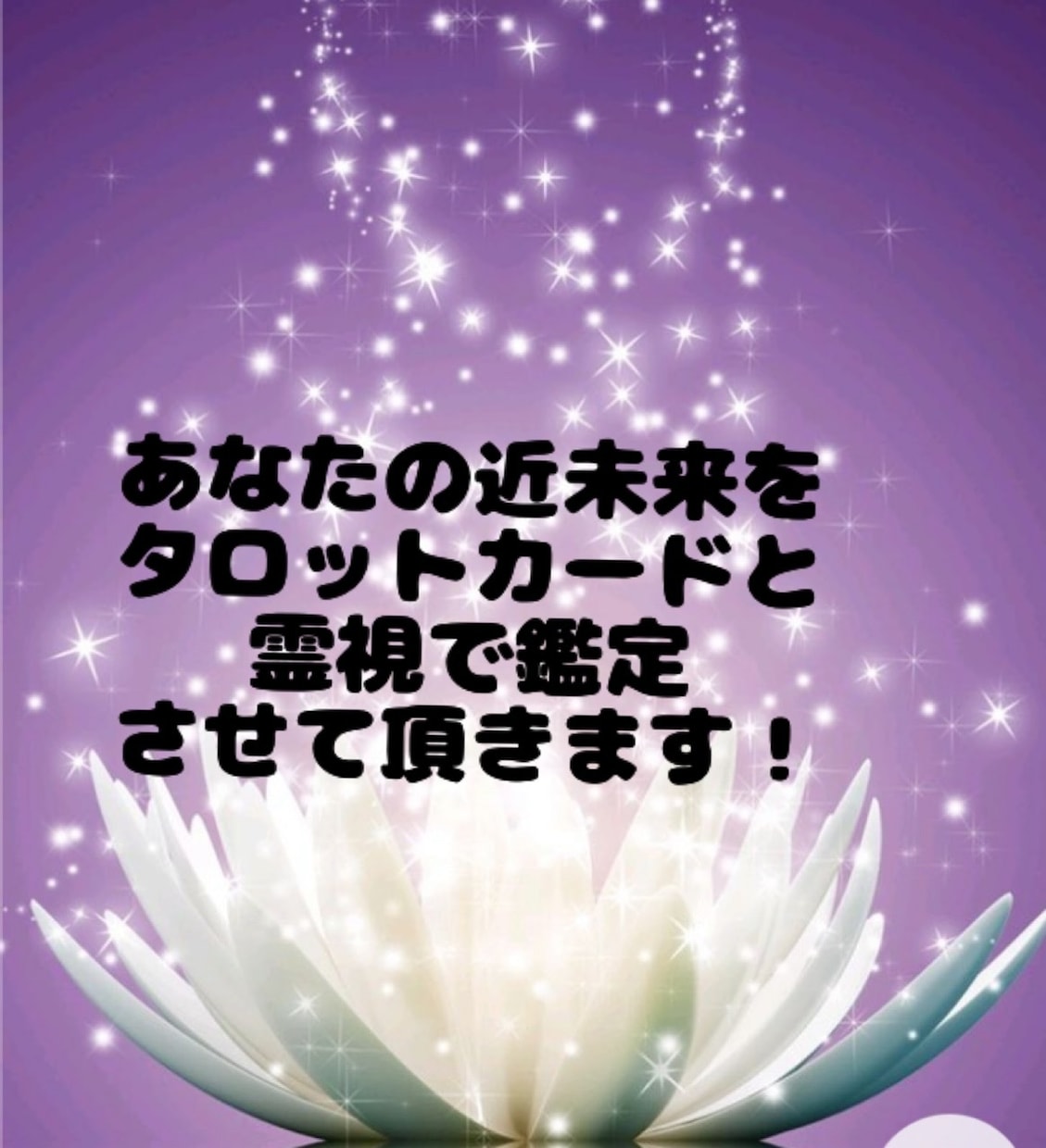 霊能力者の娘!タロットオラクルにて占います タロットオラクルカードにて悩みを占います! イメージ2