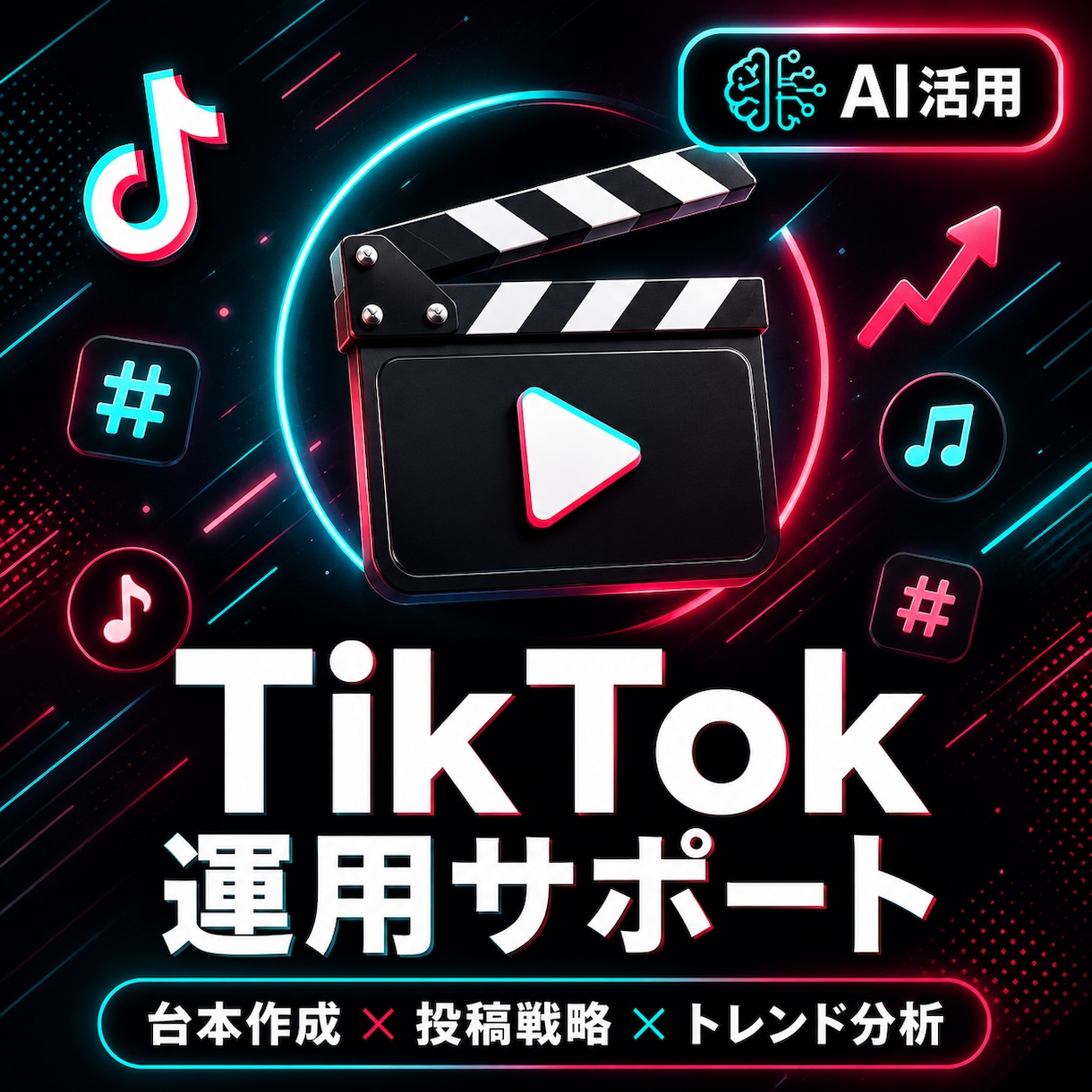 TikTok運用をAIでサポートします 台本作成から投稿戦略まで、TikTok運用をAIで効率化 イメージ1