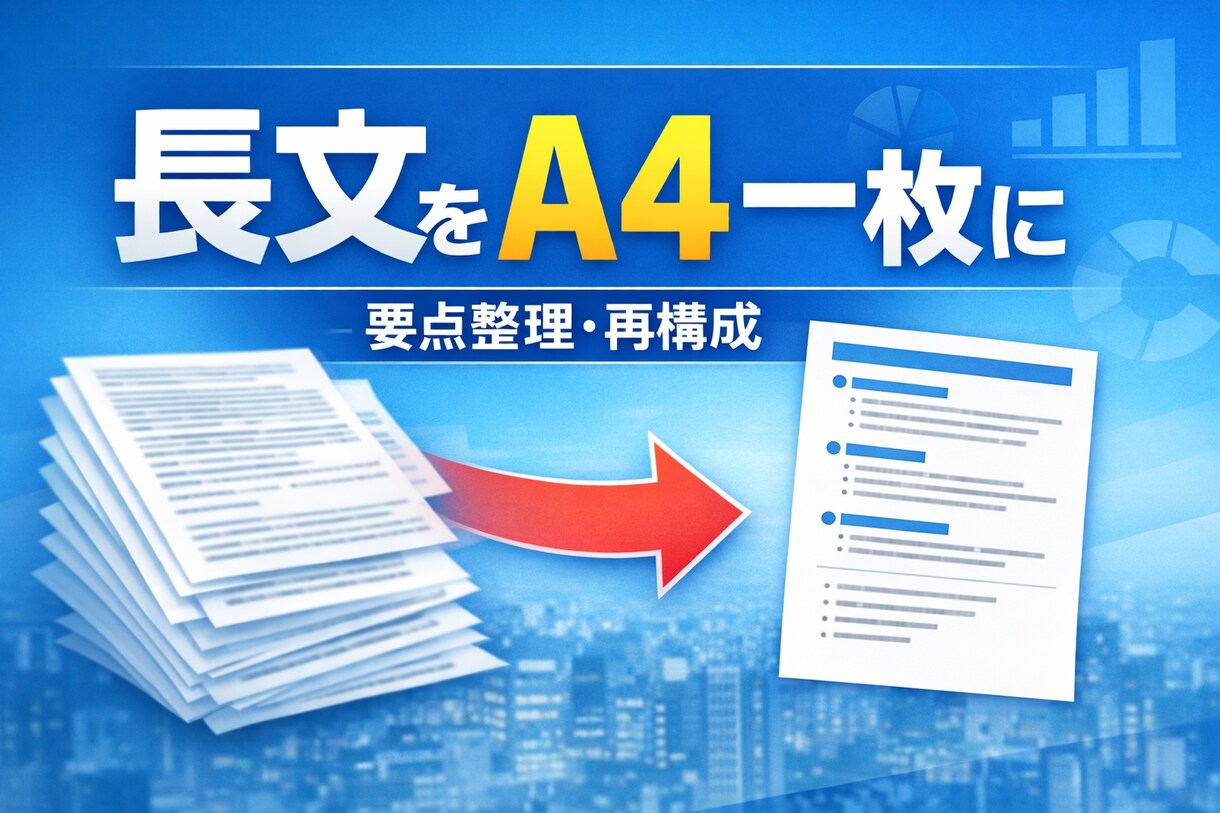 長文・複雑な内容をA4一枚にまとめます 「ごちゃごちゃ情報を、1枚で理解できる形に」 イメージ1
