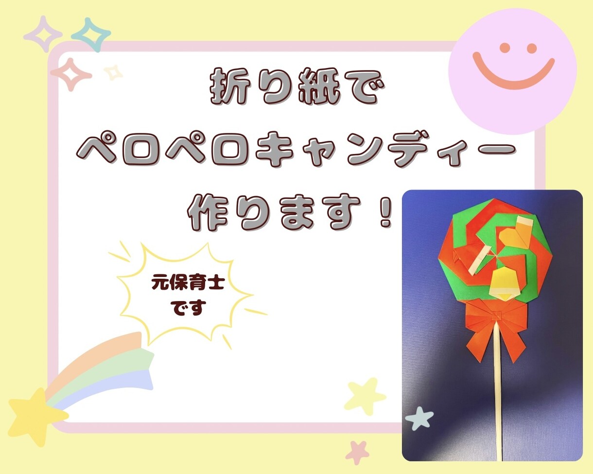 折り紙でペロペロキャンディー作ります！ます 時期やイベントに合ったペロペロキャンディーを作ります。 イメージ1