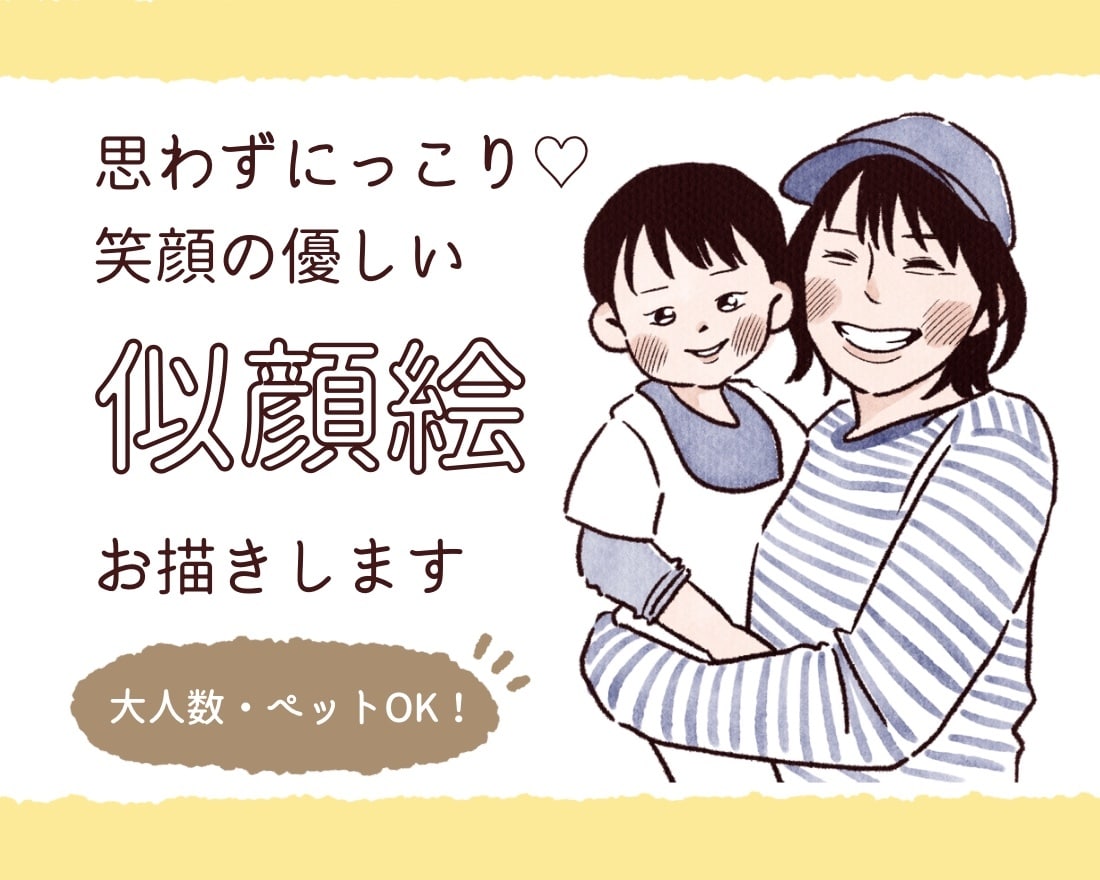 ほどよくリアルで優しく似せる似顔絵お描きします 大人数・ペットOK！笑顔が得意です♡記念日や贈り物にも◎ イメージ1