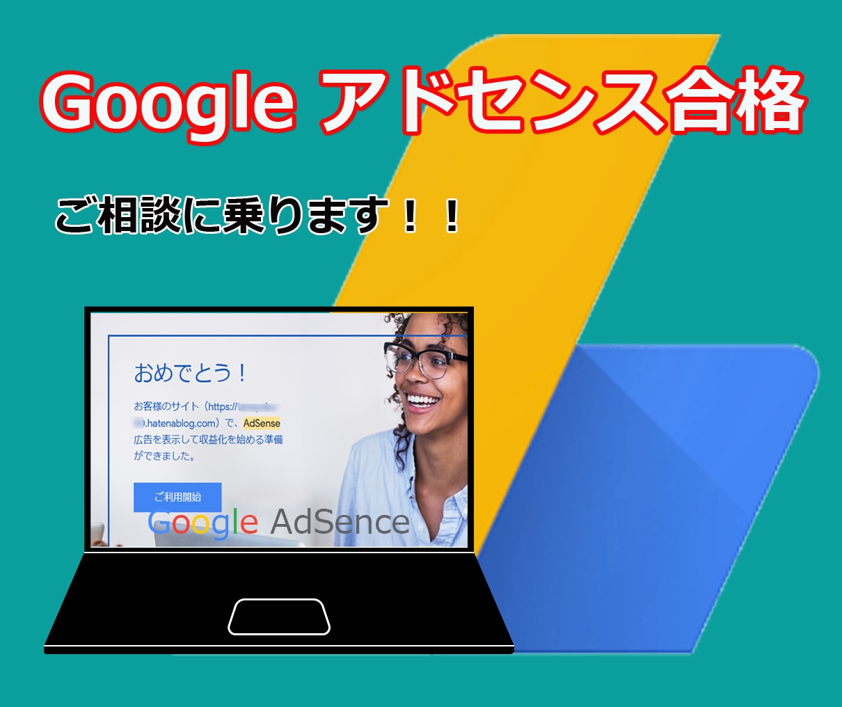Googleアドセンス審査、1か月間サポートします 審査に通らない！あなたの最終駆け込み寺。DM無料相談実施中！ イメージ4